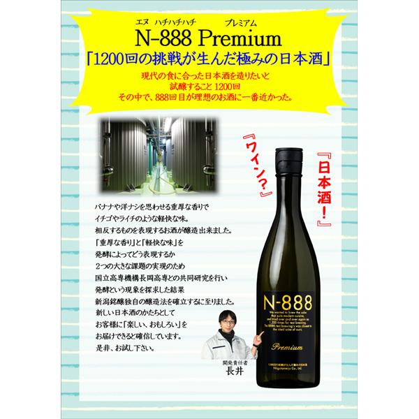 【送料無料！】【試験を重ね理想の味になったのが888回目】　N-888　純米大吟醸　プレミアム　精米歩合50％　720ml×2本セット(北海道・沖縄は送料+990円) | 新潟銘醸 | 02