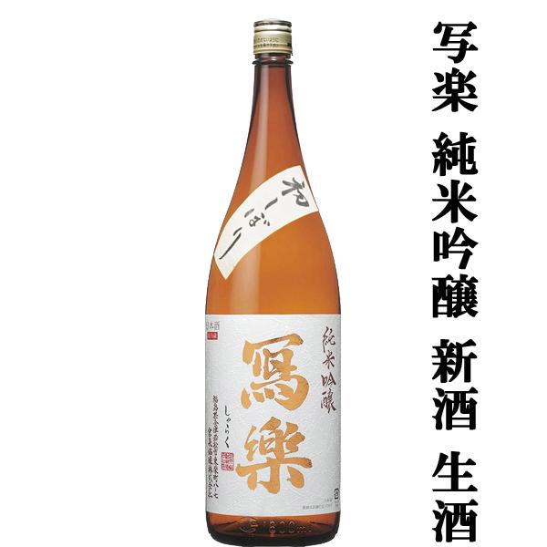 【超大人気！季節限定！写楽の新酒・生酒！】　冩樂(写楽・しゃらく)　純米吟醸　初しぼり　生酒　五百万石　精米歩合50％　1800ml(クール便推奨) | 