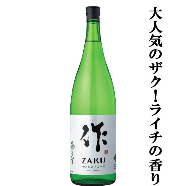 【大人気！甘く爽やかでバランスのよいライチのような香り！】　作(ZAKU・ざく)　穂乃智(ほのとも)　純米酒　精米歩合60％　1800ml | 