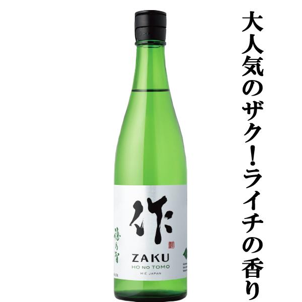 【大人気！甘く爽やかでバランスのよいライチのような香り！】　作(ZAKU・ざく)　穂乃智(ほのとも)　純米酒　精米歩合60％　750ml | 
