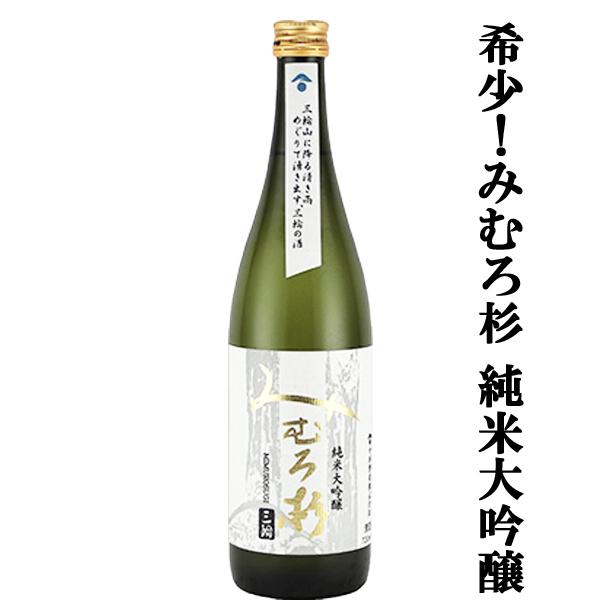 【激うま！みむろ杉の中で特に生産量の少ない逸品！】　みむろ杉　純米大吟醸　山田錦　精米歩合50％　720ml(クール便推奨)(純大) | 