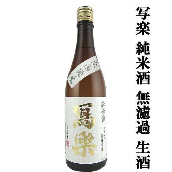 【超大人気！季節限定！写楽の無濾過・生酒！】　冩樂(写楽・しゃらく)　純米酒　無濾過生　生酒　夢の香　精米歩合60％　720ml(クール便推奨) | 