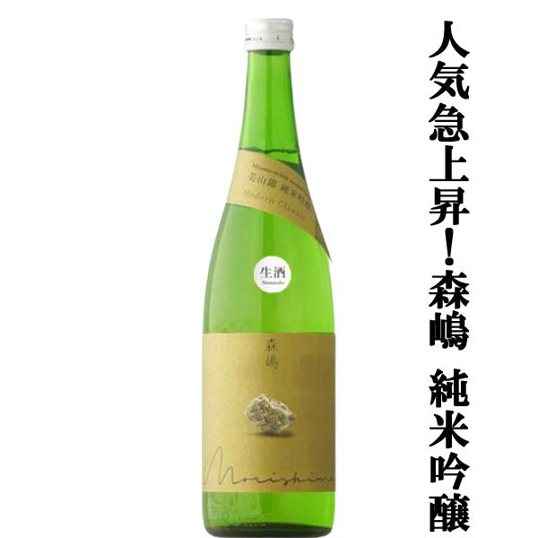 【人気急上昇中の酒蔵！】　森嶋(もりしま)　美山錦　純米吟醸　生酒　美山錦100％　精米歩合55％　720ml(クール便推奨) | 