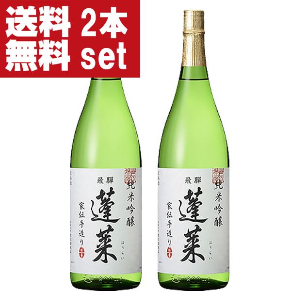 【送料無料！】【ANAファーストクラス採用！】　蓬莱　純米吟醸　家伝手造り　飛騨ほまれ　精米歩合55％　1800ml×2本セット(北海道・沖縄は送料+990円) | 蓬莱