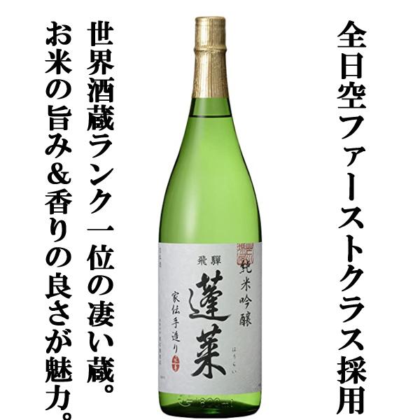 【送料無料！】【ANAファーストクラス採用！】　蓬莱　純米吟醸　家伝手造り　飛騨ほまれ　精米歩合55％　1800ml×2本セット(北海道・沖縄は送料+990円) | 蓬莱 | 01