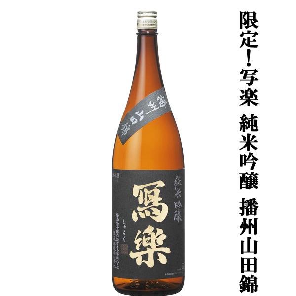 【超大人気！季節限定！最高級の酒米・生酒！】　冩樂(写楽・しゃらく)　純米吟醸　播州山田錦100％　生酒　精米歩合50％　1800ml(クール便推奨) | 