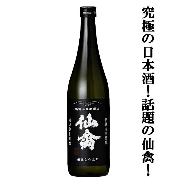 【ドメーヌ化を目指した究極の日本酒！】　仙禽(せんきん)　モダン　壱式　火入れ　生もと　山田錦100％使用　13度　720ml(クール便配送推奨)(k) | 