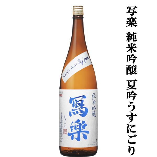 超大人気！季節限定！夏酒！】 冩樂(写楽・しゃらく) 純米吟醸 夏吟