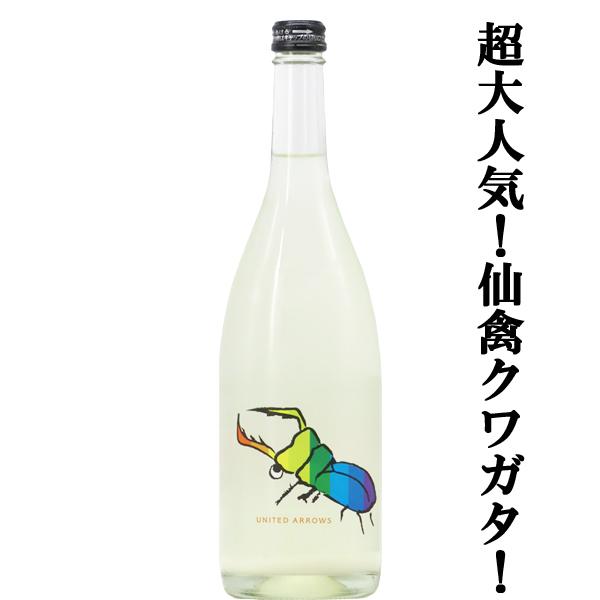 【送料込み！クール便でお届け！】仙禽(せんきん)　くわがた　UA(ユナイテッド・アローズ)　無濾過生原酒　発泡性　14度　720ml(北海道・沖縄は送料+990円)(k) | 