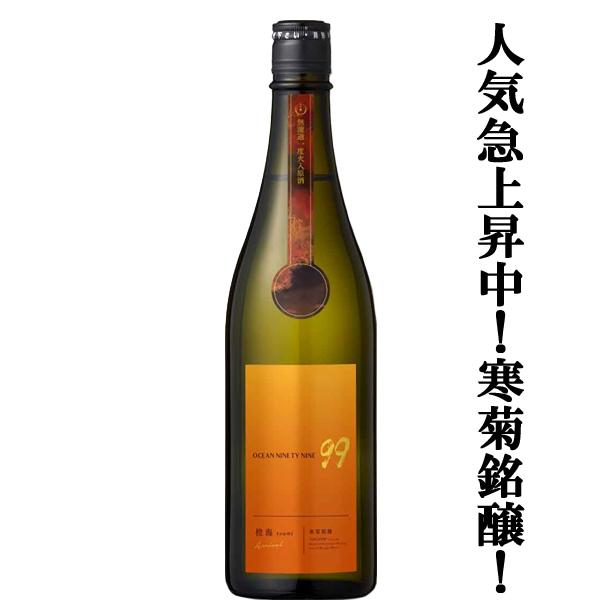 【人気急上昇！日本酒人気ランキング上位の酒蔵！】　寒菊(かんきく)　純米吟醸　OCEAN99　橙海(とうみ)　無濾過一度火入原酒　15度　720ml(クール便推奨)(k) | 