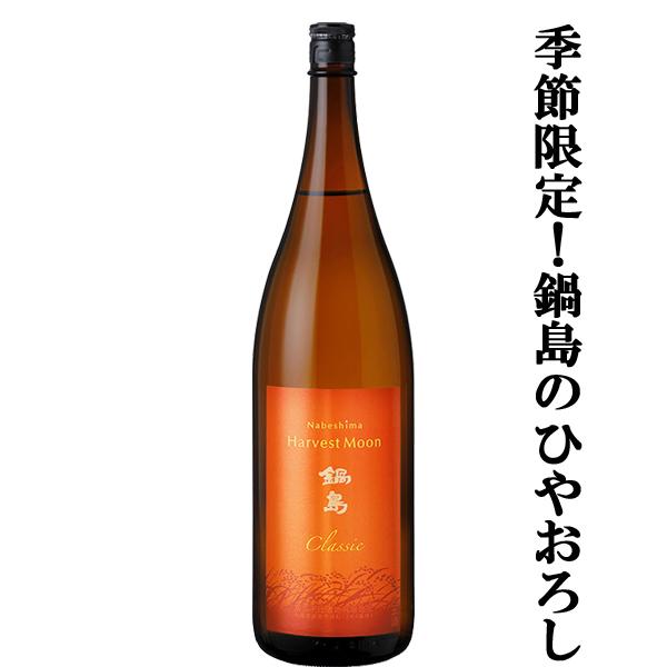 【超大人気！鍋島の秋酒ひやおろし！】　鍋島(なべしま)　Harvest Moon(ハーベストムーン)　Classic　特別純米酒　ひやおろし　精米歩合60％　1800ml(k) | 鍋島