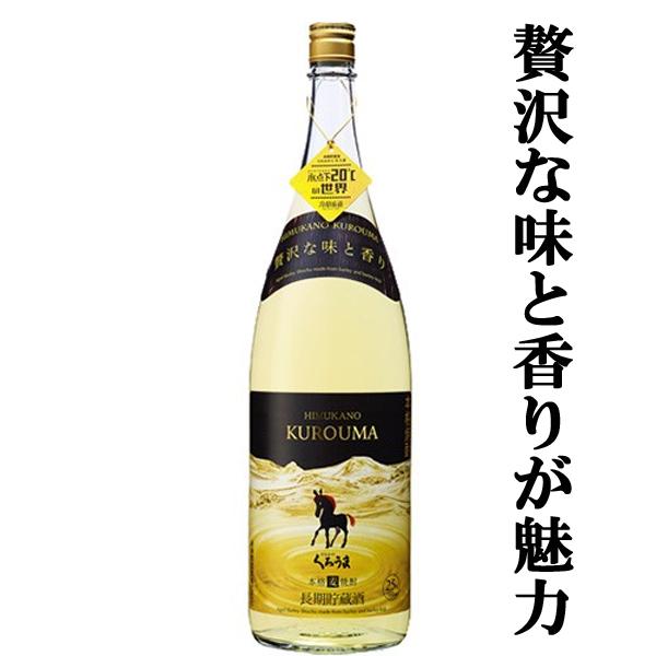 【琥珀色の長期貯蔵酒！】　神楽　くろうま　長期樽貯蔵　麦焼酎　20度　1800ml | 神楽酒造