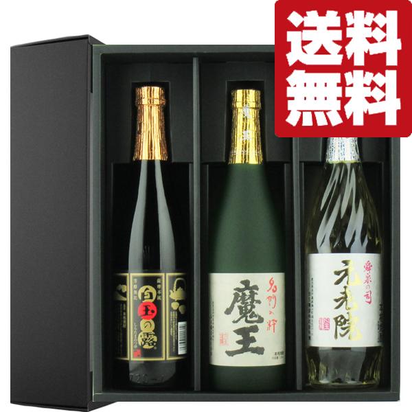 ■■【送料無料・焼酎　ギフトセット】　「豪華ギフト箱入り」　魔王・元老院・白玉の露　芋焼酎　720ml×3本飲み比べセット(北海道・沖縄は送料+990円)｜first19782012