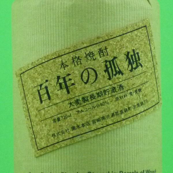 ■■百年の孤独　麦焼酎　樫樽貯蔵　40度　720ml(箱無し)｜first19782012｜02