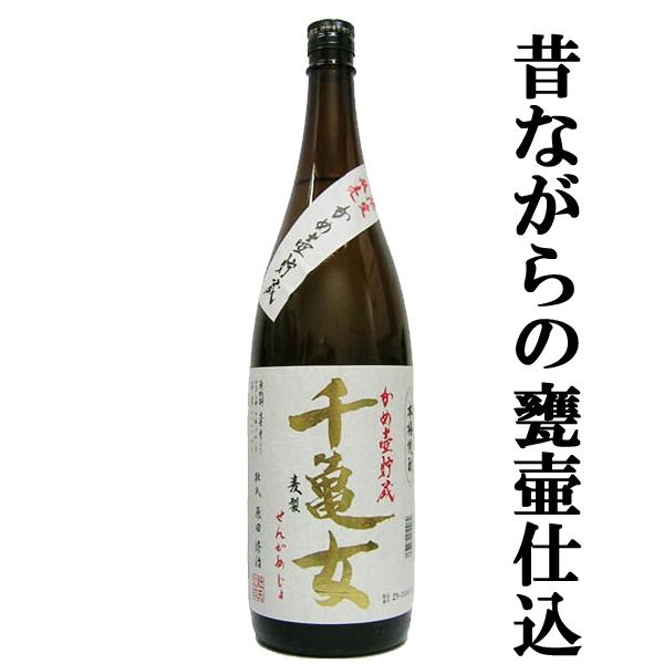 【完全手造り蔵！あの村尾と同じ木桶蒸留機を使用！】　千亀女　甕壷仕込み　木桶蒸留　甕壷貯蔵　麦焼酎　25度　1800ml(麦) | 