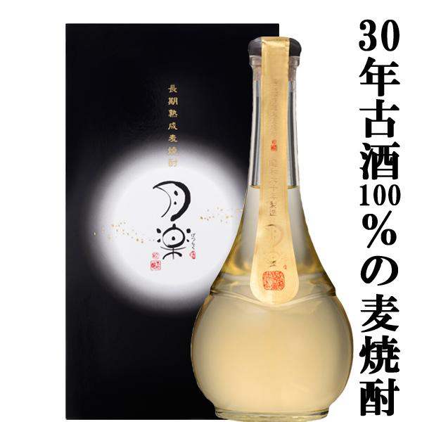 「超希少品！」「30年古酒100％」「超限定品」　月楽　超長期貯蔵　30年古酒　麦焼酎　白麹　常圧蒸留　33度　500ml(化粧箱入り) (1) | 老松酒造