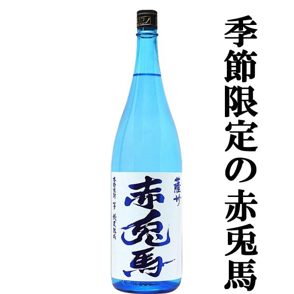 ■■【入荷しました！】【季節限定！】　ブルーの赤兎馬　芋焼酎　秘蔵熟成　20度　1800ml｜first19782012