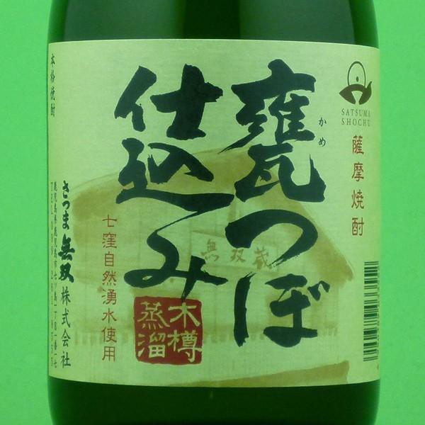 【凄い！焼酎史上初の快挙達成！】　無双蔵　甕つぼ仕込み(かめつぼ仕込み)　木桶蒸留　白麹　芋焼酎　25度　900ml | さつま無双 | 01