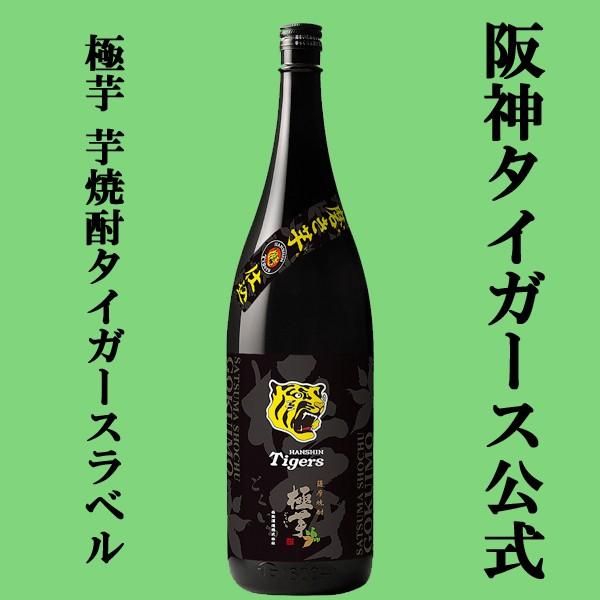 白金乃露 「阪神タイガーズ公式焼酎！」 極芋 タイガースラベル 磨き芋 