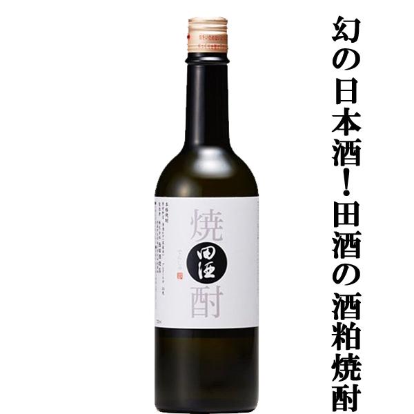 幻の日本酒、田酒の粕取り焼酎！】 田酒(でんしゅ) 酒粕焼酎 30度