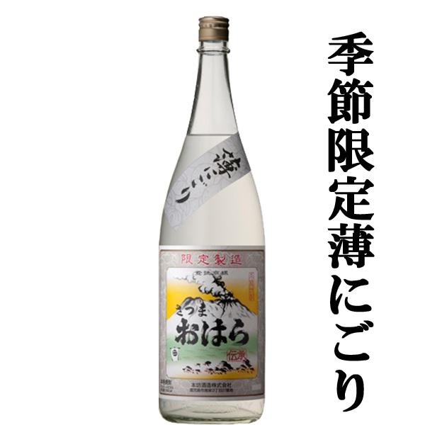 ■■【限定入荷しました！】【季節限定！通に飲んでほしい濃厚な薄にごり！】　伝承さつまおはら　にごり　2024年　芋焼酎　25度　1800ml｜first19782012