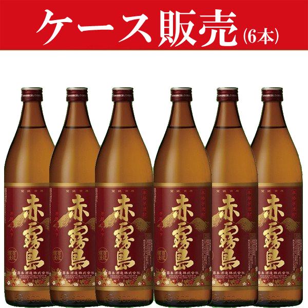 ■■【ケース販売】　赤霧島　芋焼酎　25度　900ml瓶(1ケース/6本入り)｜first19782012