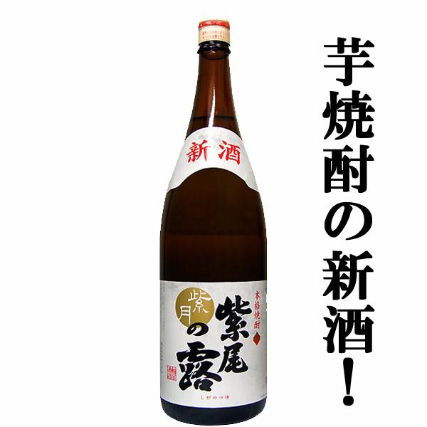 【限定入荷しました！】【大注目！美味しんぼで紹介された蔵！甘い香りと凝縮した旨み！】　紫尾の露　紫月　新酒　常圧蒸留　芋焼酎　25度　1800ml | 