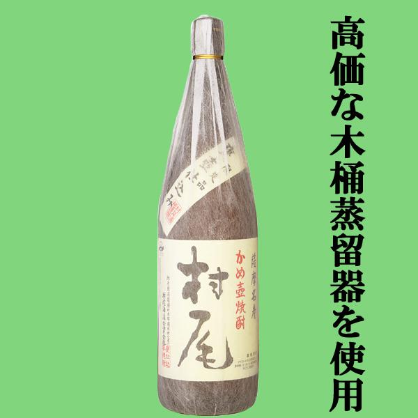 ■■【送料無料・高級布付き豪華ギフト箱入り】　村尾　芋焼酎　かめ壺仕込み　25度　1800ml(北海道・沖縄は送料+990円)｜first19782012｜02