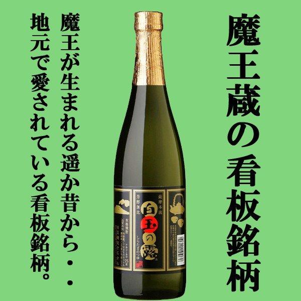 ■■【送料無料・芋焼酎　飲み比べセット】　魔王の蔵製造　魔王・元老院・白玉の露　芋焼酎　720ml×3本セット(北海道・沖縄は送料+990円)｜first19782012｜04