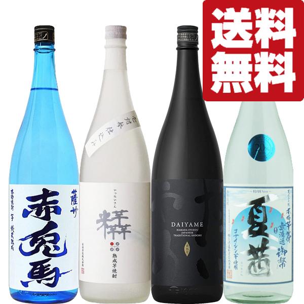 ■■【送料無料・焼酎　飲み比べセット】年1回限定！今しか飲めない！　旨くて飲みやすい！　芋焼酎　1800ml×4本セット(北海道・沖縄は送料+990円)｜first19782012