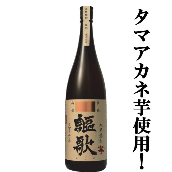 ■■【あの百年の孤独が造り上げた香り系芋焼酎！茜霧島と同じ芋を使用！】　謳歌(おうか)　タマアカネ芋　芋焼酎　25度　1800ml｜first19782012