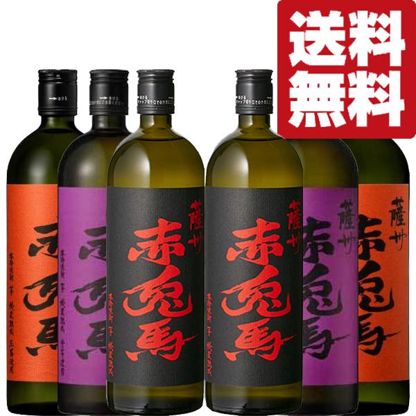 ■■　赤兎馬　秘蔵熟成＆紫の赤兎馬＆赤兎馬　玉茜仕込み　芋焼酎　720ml(各2本/計6本)(北海道・沖縄は送料+990円)