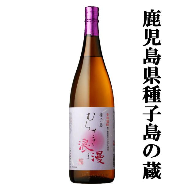 【鹿児島種子島産紫芋ならではのフルーティーな香り！】むらさき浪漫　種子島産紫芋使用　黒麹　芋焼酎　25度　1800ml(8) | 