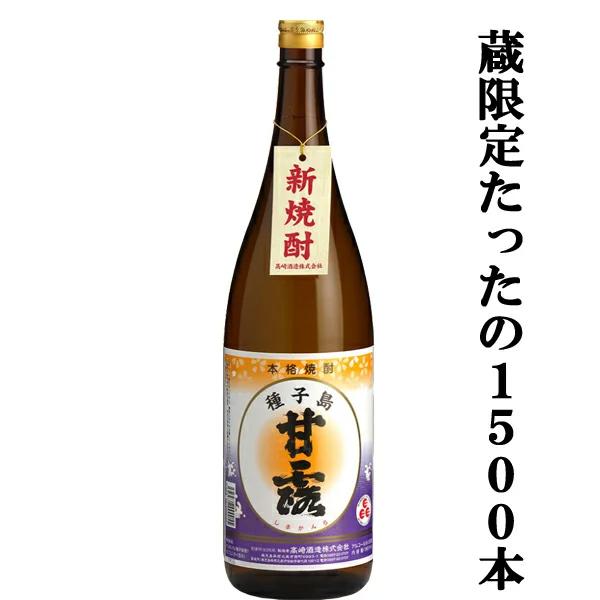 【限定入荷しました！】【種子島の出来立てホヤホヤの新酒焼酎！華やかな香りと甘味が病み付き！】　新焼酎　しま甘露　芋焼酎　25度　1800ml | 