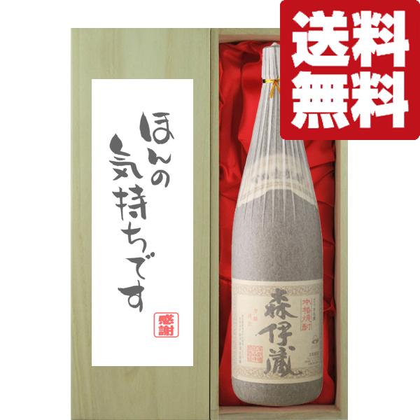 【送料無料・ギフトに最適！】御礼「ほんの気持ちです」　森伊蔵　芋焼酎　かめ壺仕込み　25度　1800ml「豪華桐箱入り」(北海道・沖縄は送料+990円) | 森伊蔵