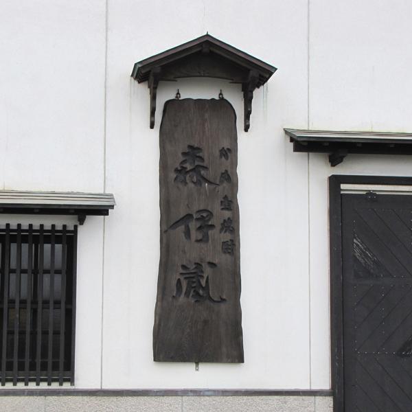 【送料無料・ギフトに最適！】御礼「ほんの気持ちです」　森伊蔵　芋焼酎　かめ壺仕込み　25度　1800ml「豪華桐箱入り」(北海道・沖縄は送料+990円) | 森伊蔵 | 03