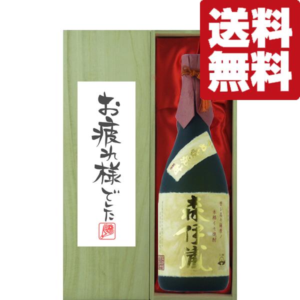 【送料無料・ギフトに最適！】御祝・御礼「お疲れ様でした」　森伊蔵　金ラベル　芋焼酎　25度　720ml「豪華桐箱入り」(北海道・沖縄は送料+990円) | 森伊蔵
