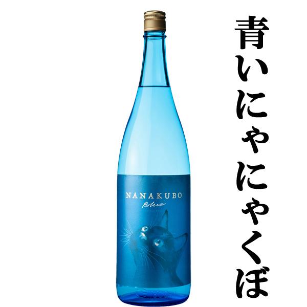 【青いネコ！にゃにゃくぼ！柑橘系の爽やかな香り！】　七窪　ブルー　シトラスネオ　熟成芋使用　芋焼酎　25度　1800ml | 七窪