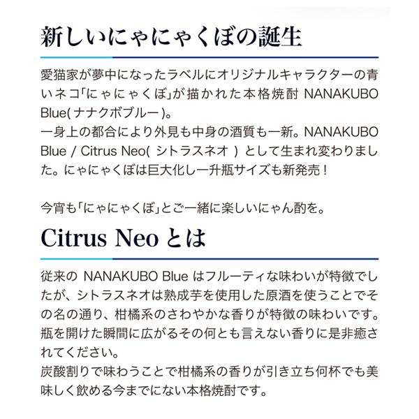 ■■【青いネコ！にゃにゃくぼ！柑橘系の爽やかな香り！】　七窪　ブルー　シトラスネオ　熟成芋使用　芋焼酎　25度　720ml｜first19782012｜03