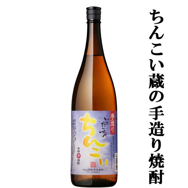 大山酒造】手造り いさだいせん ちんこい 1．8L 1ケース（6本入