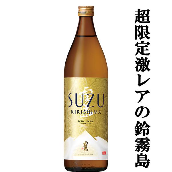 霧島 【送料無料！】 霧島 鈴霧島 鈴(すず・SUZU) スズコガネ芋