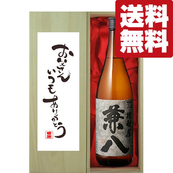 Seal限定商品 送料無料 ギフトに最適 父の日 お父さんいつもありがとう 兼八 麦焼酎 25度 1800ml 豪華桐箱入り 北海道 沖縄は送料 980円 Materialworldblog Com
