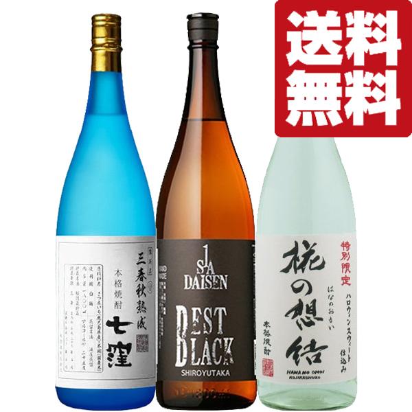 【送料無料・焼酎 飲み比べセット】 今しか飲めない超限定品！入手困難な激レアの芋焼酎を特別に厳選！ 1800ml×3本セット(北海道・沖縄は