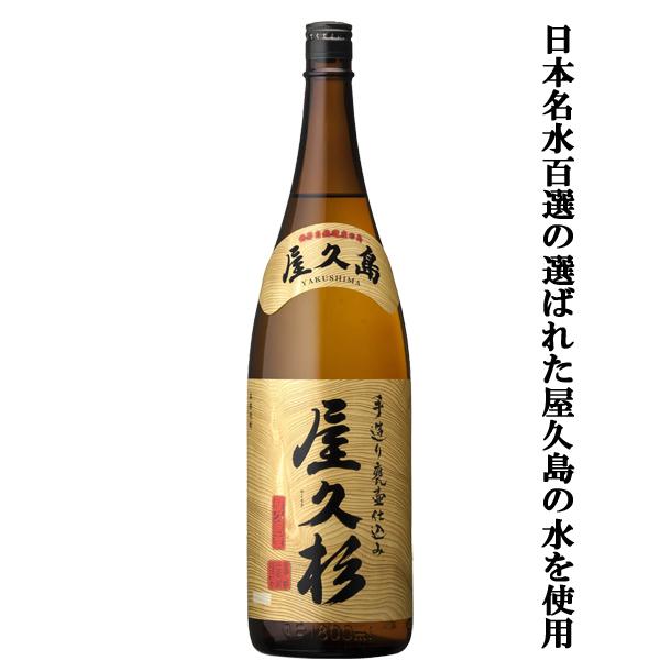 【日本名水百選の選ばれた屋久島の水を使用！】　屋久杉　芋焼酎　かめ壷仕込み　白麹　常圧蒸留　25度　1800ml | 屋久杉