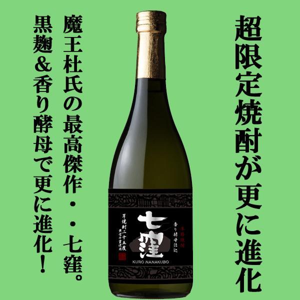 ■■【送料無料・焼酎　ギフトセット】　魔王・七窪・黒七窪　最高傑作の芋焼酎　720ml×3本セット(雅・豪華ギフト箱入り)(北海道・沖縄は送料+990円)｜first19782012｜05