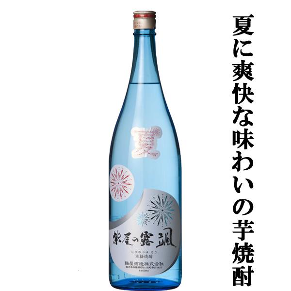 【限定入荷しました！】【２つの芋をブレンド！さっぱりした飲み口の夏酒！】　紫尾の露　颯(そう)　安納芋＆紅さつま　白麹　芋焼酎　20度　1800ml | 