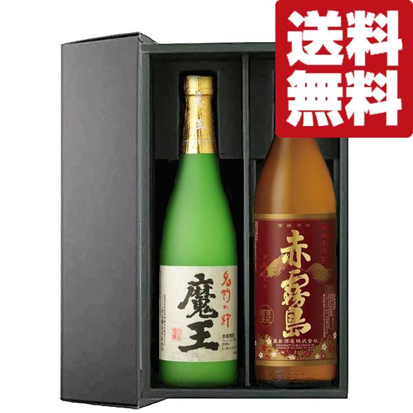 魔王　赤霧島　焼酎 2本セット ギフトボックス入り 魔王 【送料無料・芋焼酎 ギフトセット】 幻の焼酎「魔王」と赤霧島が