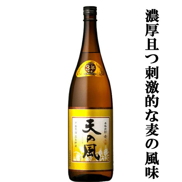 【限定入荷しました！】【木樽で3年間貯蔵熟成！濃厚且つ刺激的な麦の風味！】　天の風　木樽貯蔵　3年古酒　麦焼酎　25度　1800ml | 