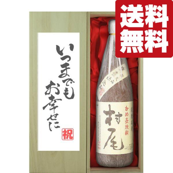 【送料無料・ギフトに最適！】結婚祝「いつまでもお幸せに」　村尾　芋焼酎　25度　1800ml「豪華桐箱入り」(北海道・沖縄は送料+990円) | 村尾