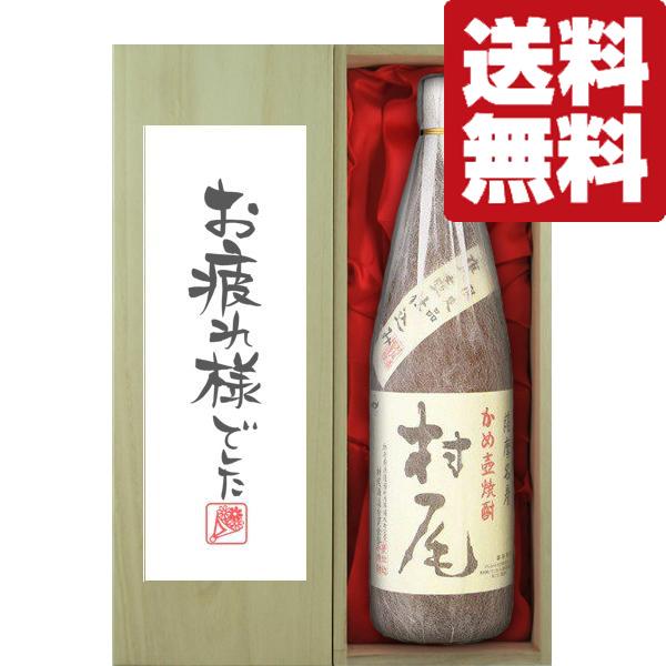 【送料無料・ギフトに最適！】御祝・御礼「お疲れ様でした」　村尾　芋焼酎　25度　1800ml「豪華桐箱入り」(北海道・沖縄は送料+990円) | 村尾